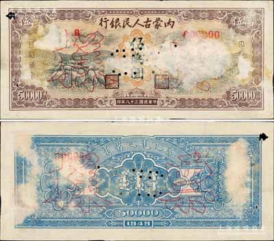 民國三十八年（1949年）內(nèi)蒙古人民銀行伍萬圓第一版紅色號碼券票樣，正背面合印，但此券正面有檔案貼紙痕跡和小揭薄，背面略有褪色；罕見品，七五成新