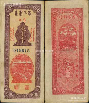 民國三十六年（1947年）內(nèi)蒙銀行伍百圓，A2冠字版，背面洋紅色印刷，誠屬中國革命根據(jù)地紙幣之珍罕品，八成新