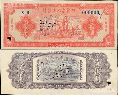 民國三十八年（1949年）內(nèi)蒙古人民銀行壹萬圓票樣，正背共2枚，少見，八五成新