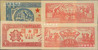 1949年軍民合作社流通券兵農(nóng)圖伍分、農(nóng)作圖伍分、壹角、壹圓共4枚不同，其中壹角和壹圓券加蓋“閩西”地名，九至九八成新