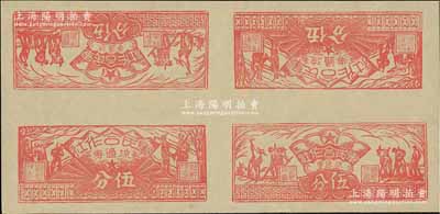 1949年（閩西）軍民合作社流通券伍分券共4枚聯體，內有農作圖伍分、兵農圖伍分各2枚，九五成新