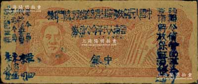 1949年滇黔桂邊區貿易局改云南人民革命公債券壹元，毛澤東像，有水印，八五成新