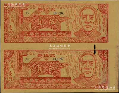1949年滇黔桂邊區貿易局伍圓共2枚聯體鈔，上印毛澤東像，內有水印；整體品相尚佳，唯惜中有一小破損，近八成新，敬請預覽