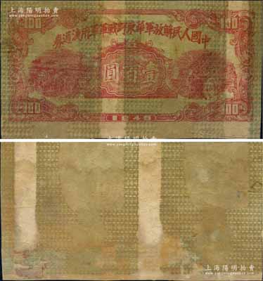 1948年中國人民解放軍華東野戰軍軍用流通券壹百圓，屬單面試印之半成品券，其正面和背面均印有第一版人民幣“打場圖”貳拾圓券之正面底紋圖，頗為特殊，七五成新