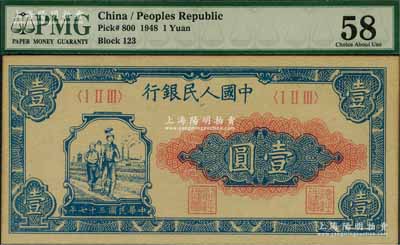 第一版人民幣“工農圖”壹圓，九五成新