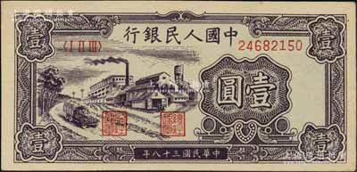 第一版人民幣“工廠圖”壹圓，九八成新