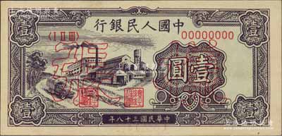 第一版人民幣“工廠圖”壹圓樣張，正背面合印，九八成新