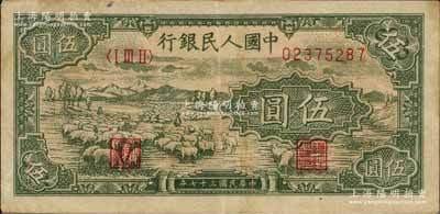 第一版人民幣“綿羊”伍圓，八成新