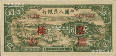 第一版人民幣“綿羊”伍圓票樣，正背面合印，九八成新