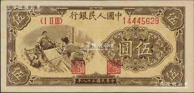 第一版人民幣“織布”伍圓，九成新