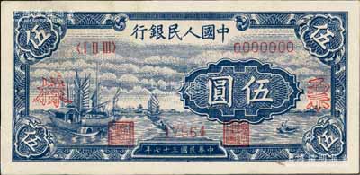第一版人民幣“帆船圖”伍圓票樣，正背共2枚，九八成新