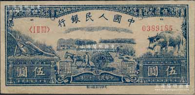 第一版人民幣光華版“水牛圖”伍圓，品相甚佳，九成新