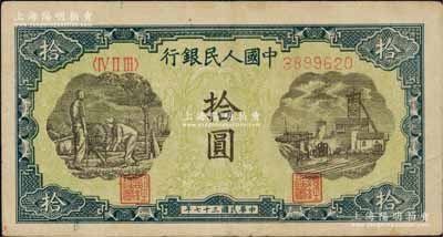 第一版人民幣“灌溉與礦井圖”拾圓，八成新