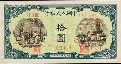 第一版人民幣“灌溉與礦井圖”拾圓票樣，正背共2枚，九八成新