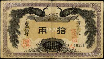 民國(guó)元年（1912年）湖南銀行省平足銀拾兩，上印雙孔雀圖；柏文先生藏品，少見(jiàn)，原票七成新
