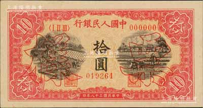第一版人民幣“鋸木與耕地圖”拾圓票樣，正背共2枚，九五成新