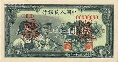 第一版人民幣“工農圖”拾圓票樣，正背共2枚，九五至九八成新