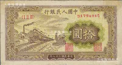 第一版人民幣“黃火車站”拾圓，有小修補，近八成新