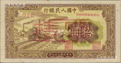 第一版人民幣“黃火車站”拾圓票樣，正背面合印，九八成新