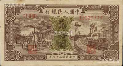 第一版人民幣“驢子與火車”貳拾圓，八五成新