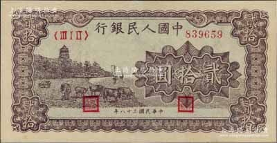 第一版人民幣“咖啡色塔下牧牛”貳拾圓，九五成新