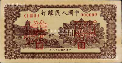 第一版人民幣“咖啡色塔下牧牛”貳拾圓票樣，正背共2枚，未折九至九五成新