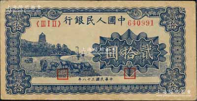第一版人民幣“藍色塔下牧牛”貳拾圓，八五成新