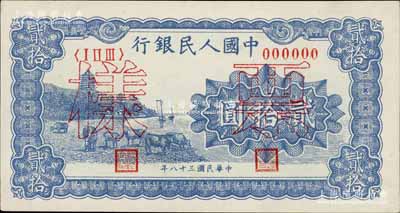 第一版人民幣“藍色塔下牧牛”貳拾圓票樣，正背共2枚，九五成新