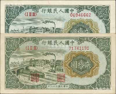 第一版人民幣“立交橋”貳拾圓共2枚不同，分別為自由版和無自由版，九至九五成新