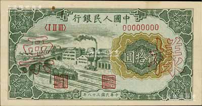第一版人民幣“立交橋”貳拾圓票樣，自由版，正背面合印，未折九至九五成新