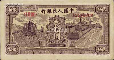 第一版人民幣“小帆船”貳拾圓，八五成新