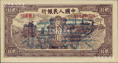 第一版人民幣“小帆船”貳拾圓票樣，正背面合印，九八成新