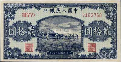 第一版人民幣“打場圖”貳拾圓，有小修，八五成新