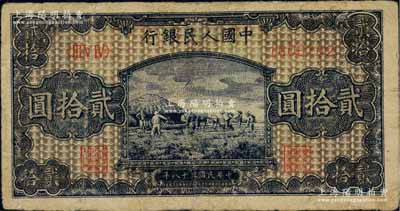 第一版人民幣“打場圖”貳拾圓，深色版，有小修，七成新
