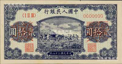 第一版人民幣“打場圖”貳拾圓票樣，正背共2枚，九五至九八成新