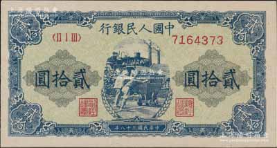 第一版人民幣“推煤車”貳拾圓，九五成新