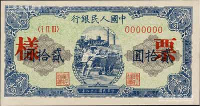 第一版人民幣“推煤車”貳拾圓票樣，正背共2枚，九五至九八成新