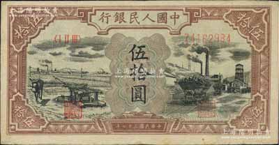 第一版人民幣“驢子與礦車圖”伍拾圓，八成新