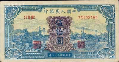 第一版人民幣“藍色火車大橋”伍拾圓，八五成新