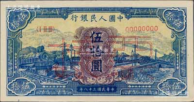 第一版人民幣“藍色火車大橋”伍拾圓票樣，正背面合印，九八成新