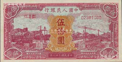 第一版人民幣“紅色火車大橋”伍拾圓，九八成新