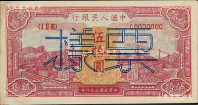 第一版人民幣“紅色火車大橋”伍拾圓票樣，正背面合印，微有黃斑，九至九五成新