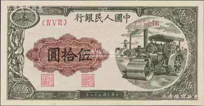 第一版人民幣“壓路機”伍拾圓，九五成新