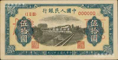 第一版人民幣“鐵路”伍拾圓票樣，正背面合印，6位數號碼券，九五成新