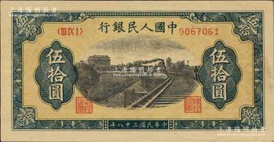 第一版人民幣“鐵路”伍拾圓，7位數號碼券，九成新