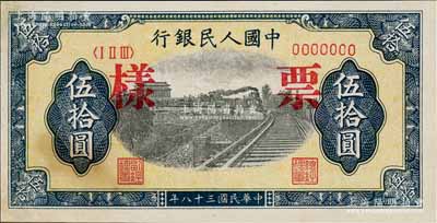 第一版人民幣“鐵路”伍拾圓票樣，正背面合印，7位數號碼券，九五成新
