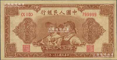 第一版人民幣“工農圖”伍拾圓，6位數號碼券，且為799999之老虎號，頗為難得，九至九五成新