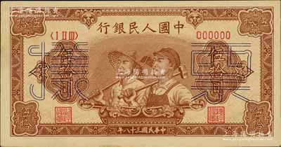 第一版人民幣“工農圖”伍拾圓票樣，正背面合印，6位數號碼券，九八成新
