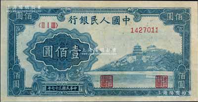 第一版人民幣“萬壽山”壹佰圓，有褪色，八成新
