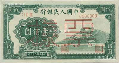第一版人民幣“萬壽山”壹佰圓票樣，正背共2枚，九五至九八成新